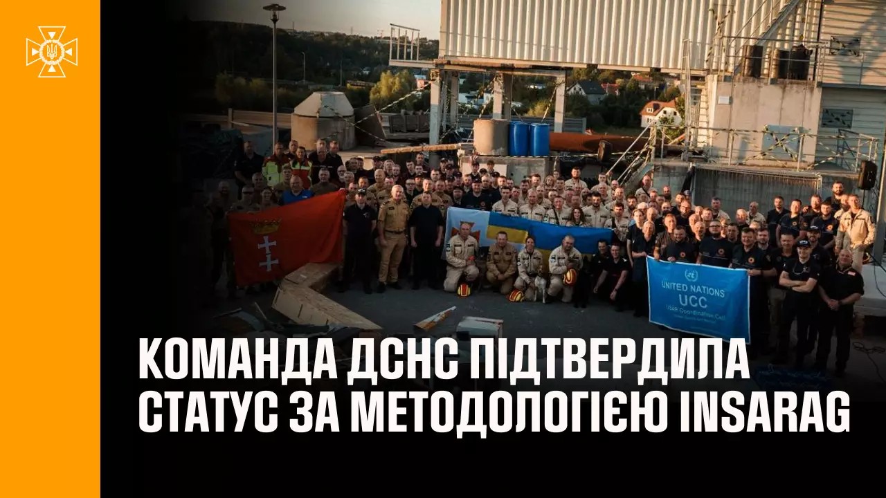 Команда ДСНС підтвердила статус за методологією INSARAG