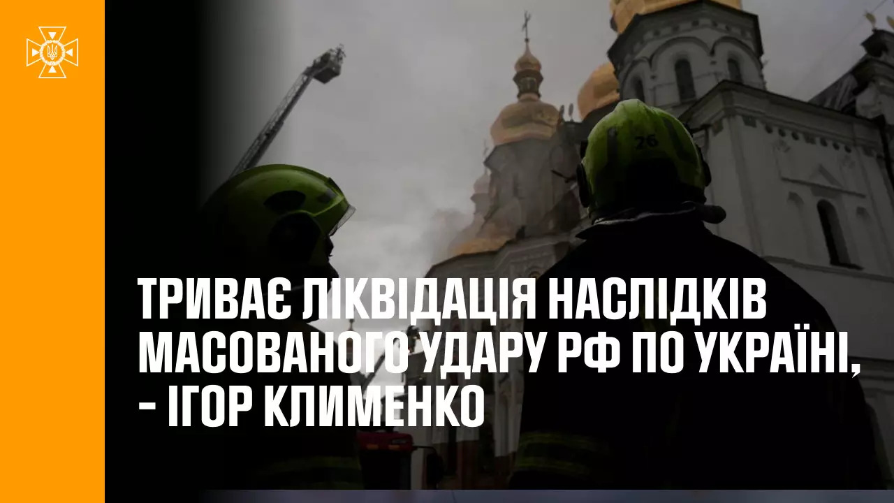 Триває ліквідація наслідків масованого удару рф по Україні, - Ігор Клименко