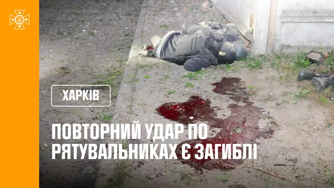 Харків: внаслідок повторного обстрілу загинули четверо рятувальників та працівник Департаменту надзвичайних ситуацій