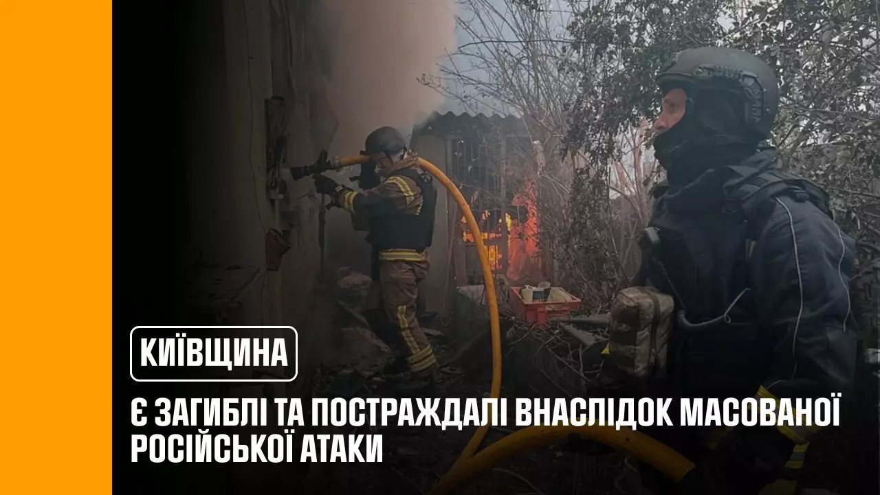 Київщина: внаслідок масованої російської атаки є загиблі та постраждалі