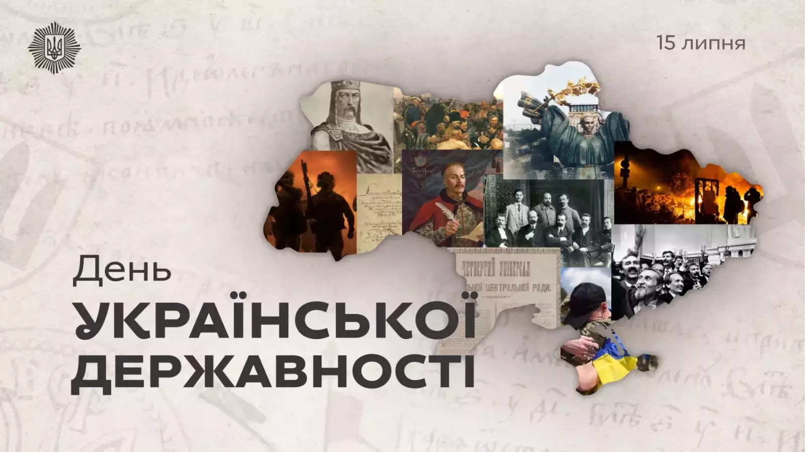 15 липня – День Української Державності